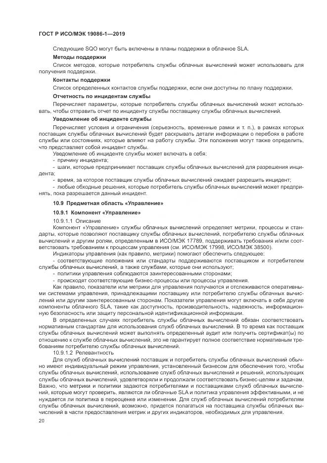 ГОСТ Р ИСО/МЭК 19086-1-2019, страница 26
