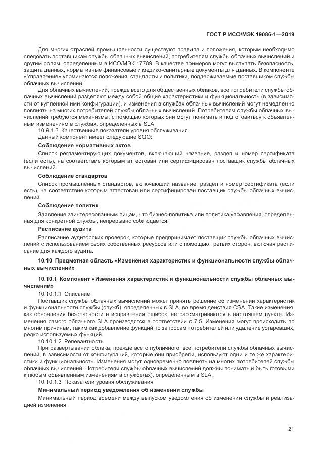 ГОСТ Р ИСО/МЭК 19086-1-2019, страница 27