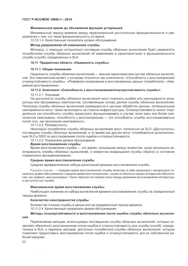 ГОСТ Р ИСО/МЭК 19086-1-2019, страница 28