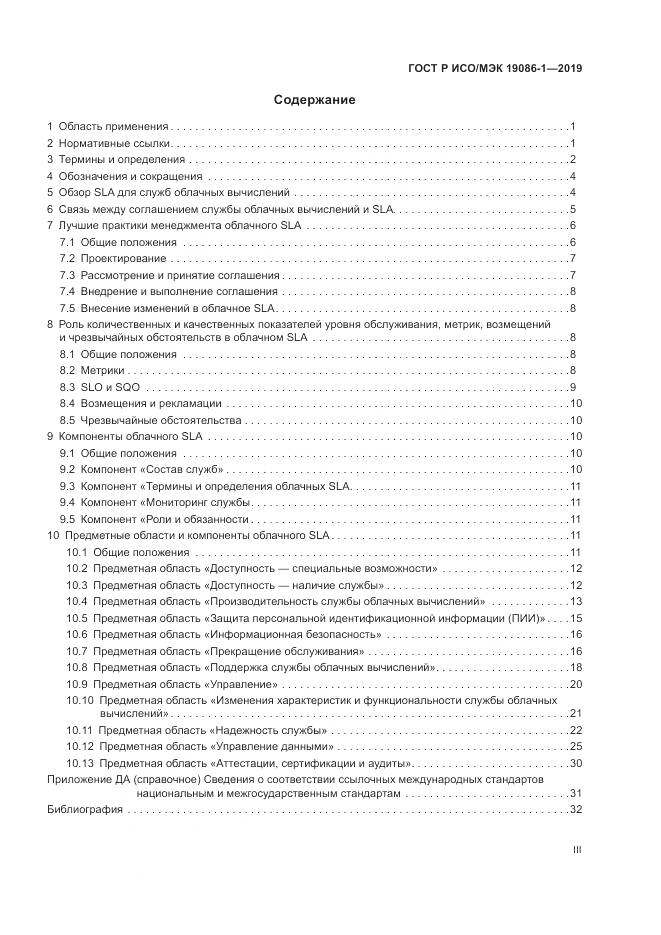 ГОСТ Р ИСО/МЭК 19086-1-2019, страница 3
