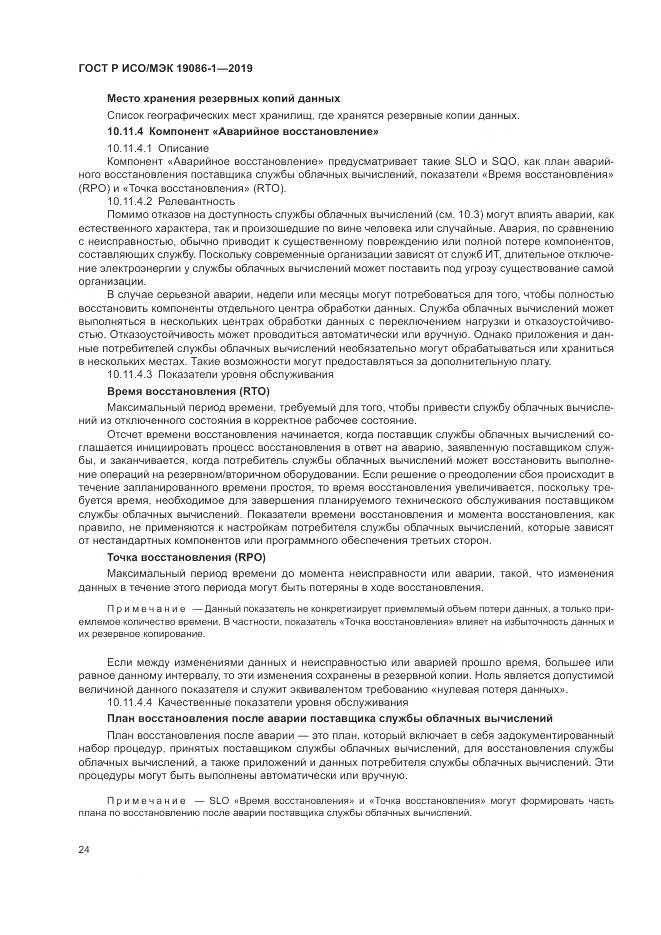 ГОСТ Р ИСО/МЭК 19086-1-2019, страница 30