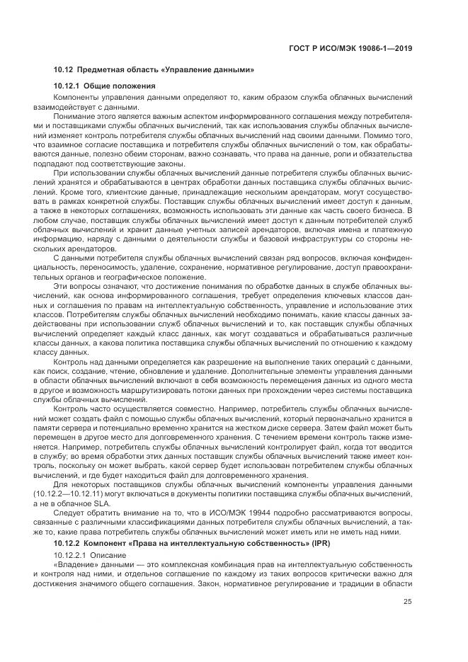 ГОСТ Р ИСО/МЭК 19086-1-2019, страница 31