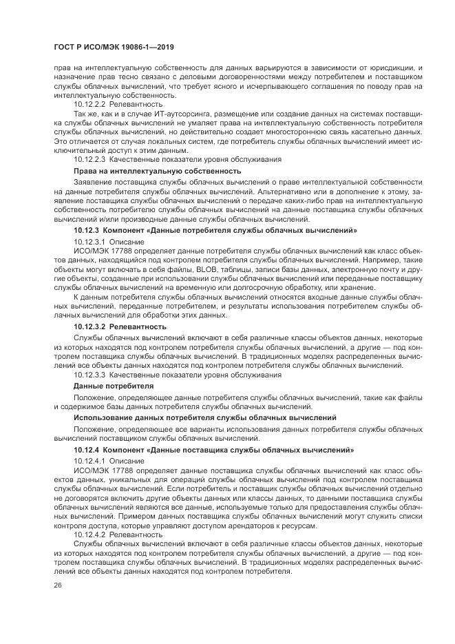 ГОСТ Р ИСО/МЭК 19086-1-2019, страница 32