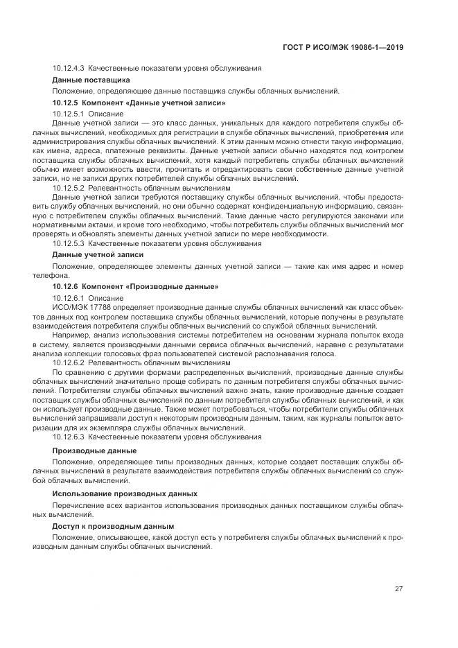 ГОСТ Р ИСО/МЭК 19086-1-2019, страница 33