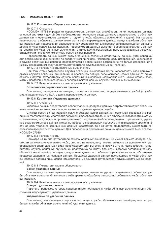 ГОСТ Р ИСО/МЭК 19086-1-2019, страница 34