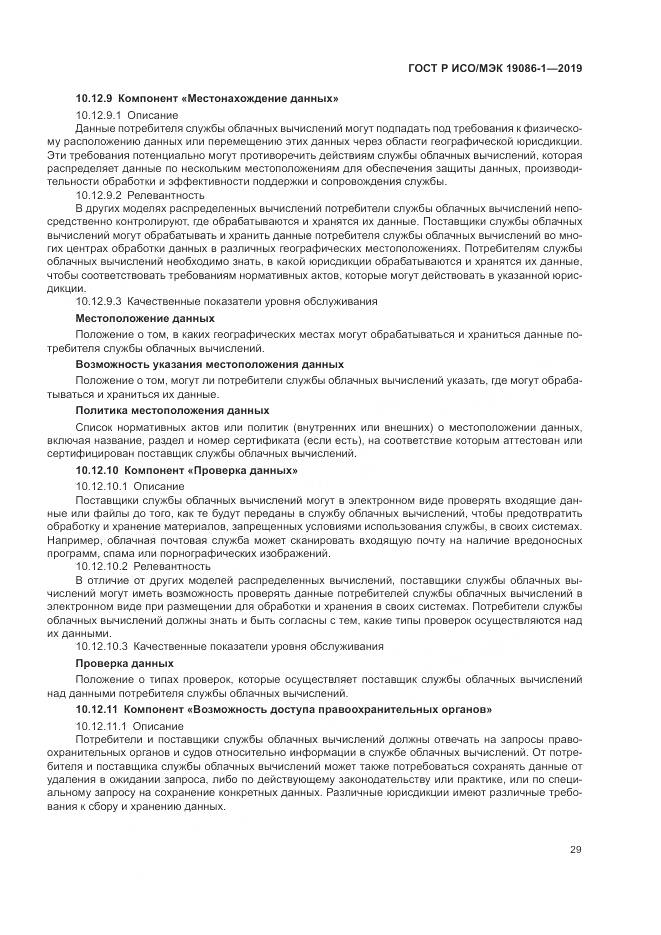 ГОСТ Р ИСО/МЭК 19086-1-2019, страница 35