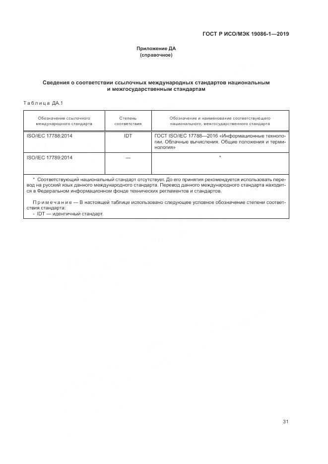 ГОСТ Р ИСО/МЭК 19086-1-2019, страница 37