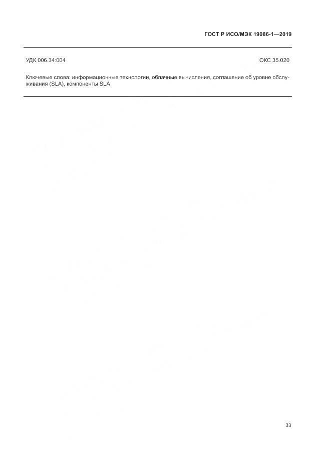 ГОСТ Р ИСО/МЭК 19086-1-2019, страница 39