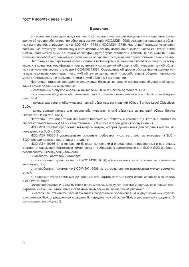 ГОСТ Р ИСО/МЭК 19086-1-2019, страница 4
