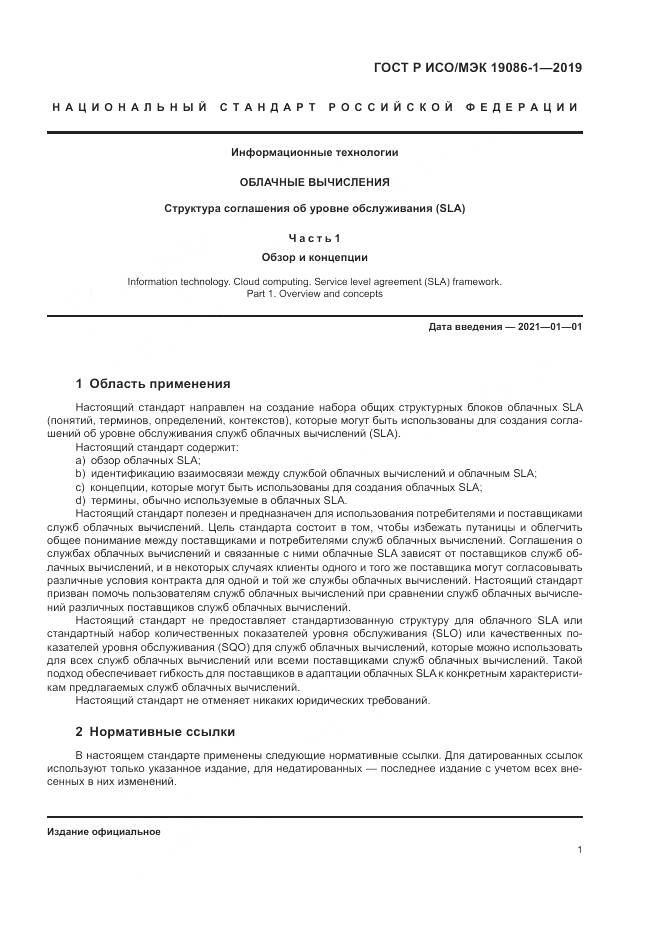 ГОСТ Р ИСО/МЭК 19086-1-2019, страница 7