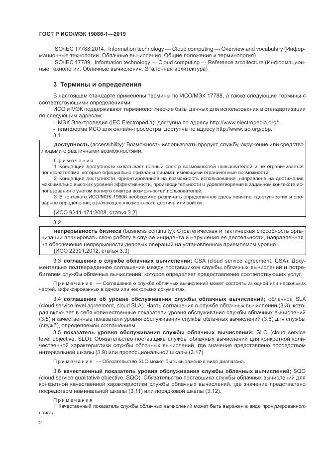 ГОСТ Р ИСО/МЭК 19086-1-2019, страница 8