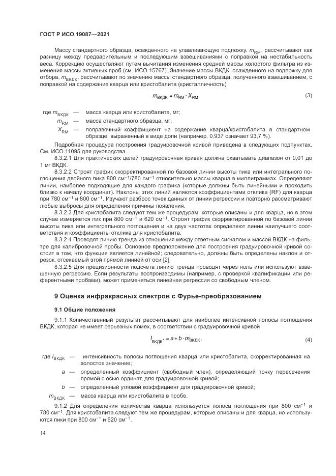 ГОСТ Р ИСО 19087-2021, страница 18