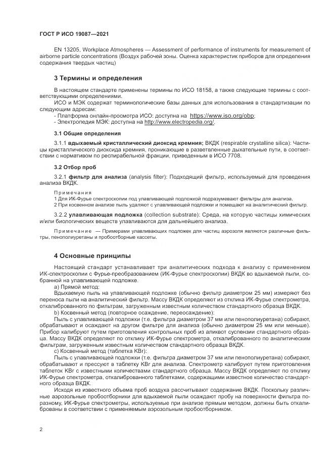 ГОСТ Р ИСО 19087-2021, страница 6