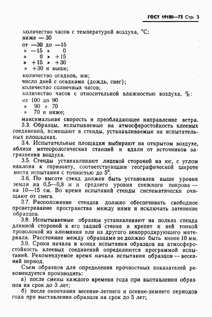 ГОСТ 19100-73, страница 5