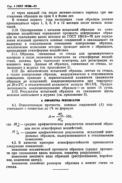ГОСТ 19100-73, страница 6