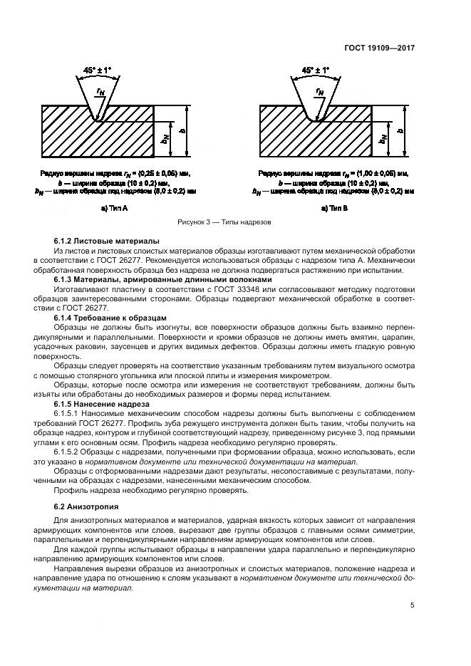 ГОСТ 19109-2017, страница 9