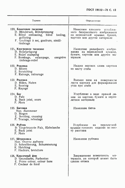 ГОСТ 19112-78, страница 14