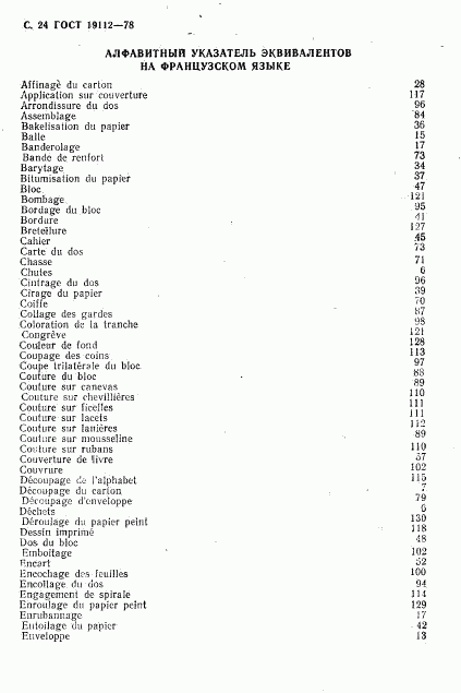 ГОСТ 19112-78, страница 25