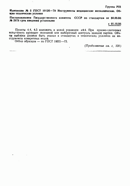 ГОСТ 19126-79, страница 26