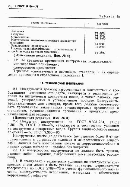 ГОСТ 19126-79, страница 3