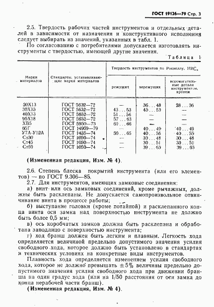 ГОСТ 19126-79, страница 4
