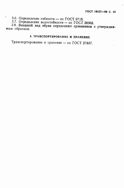 ГОСТ 19137-89, страница 16