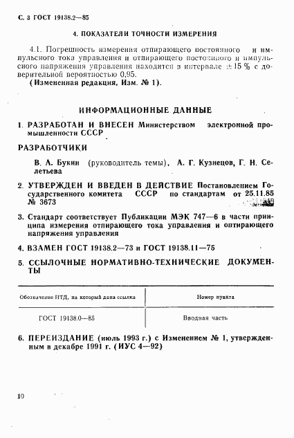 ГОСТ 19138.2-85, страница 3