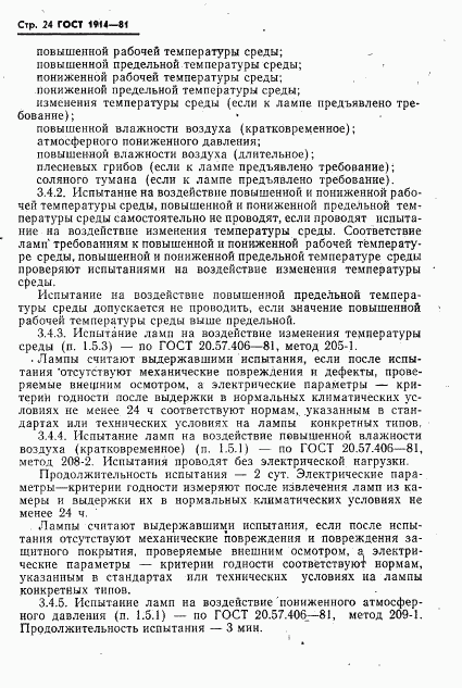 ГОСТ 1914-81, страница 25