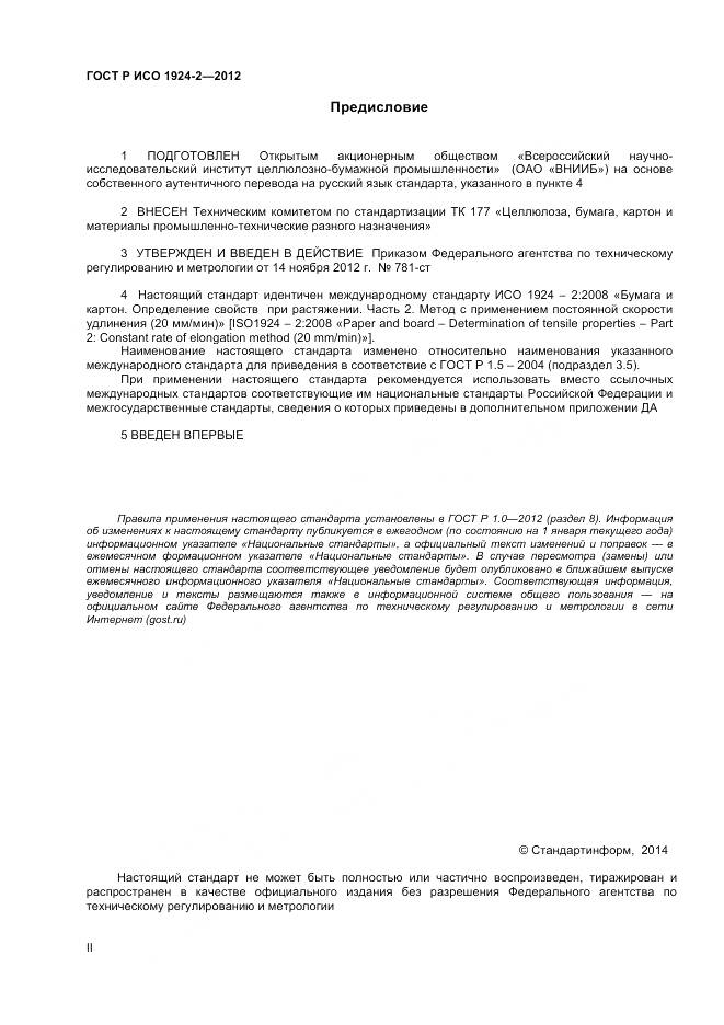 ГОСТ Р ИСО 1924-2-2012, страница 2
