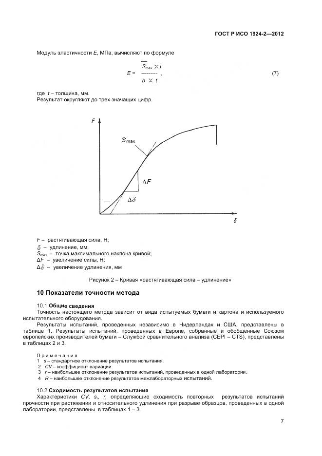 ГОСТ Р ИСО 1924-2-2012, страница 9