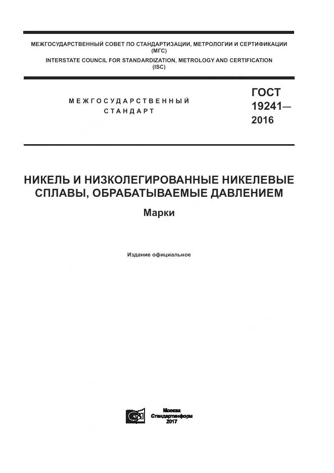 ГОСТ 19241-2016, страница 1