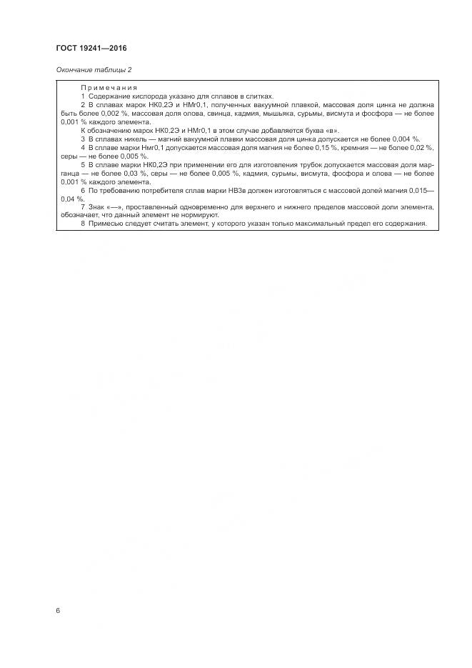 ГОСТ 19241-2016, страница 10