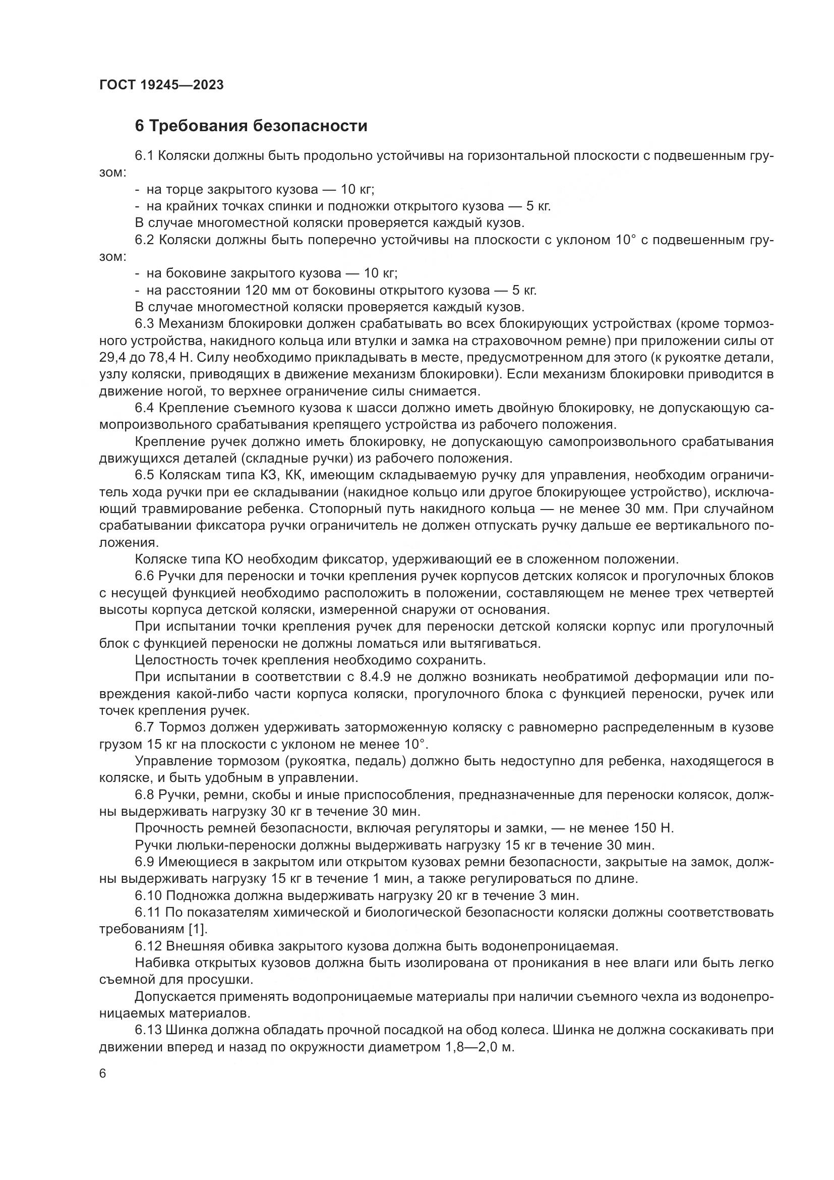 ГОСТ 19245-2023, страница 11