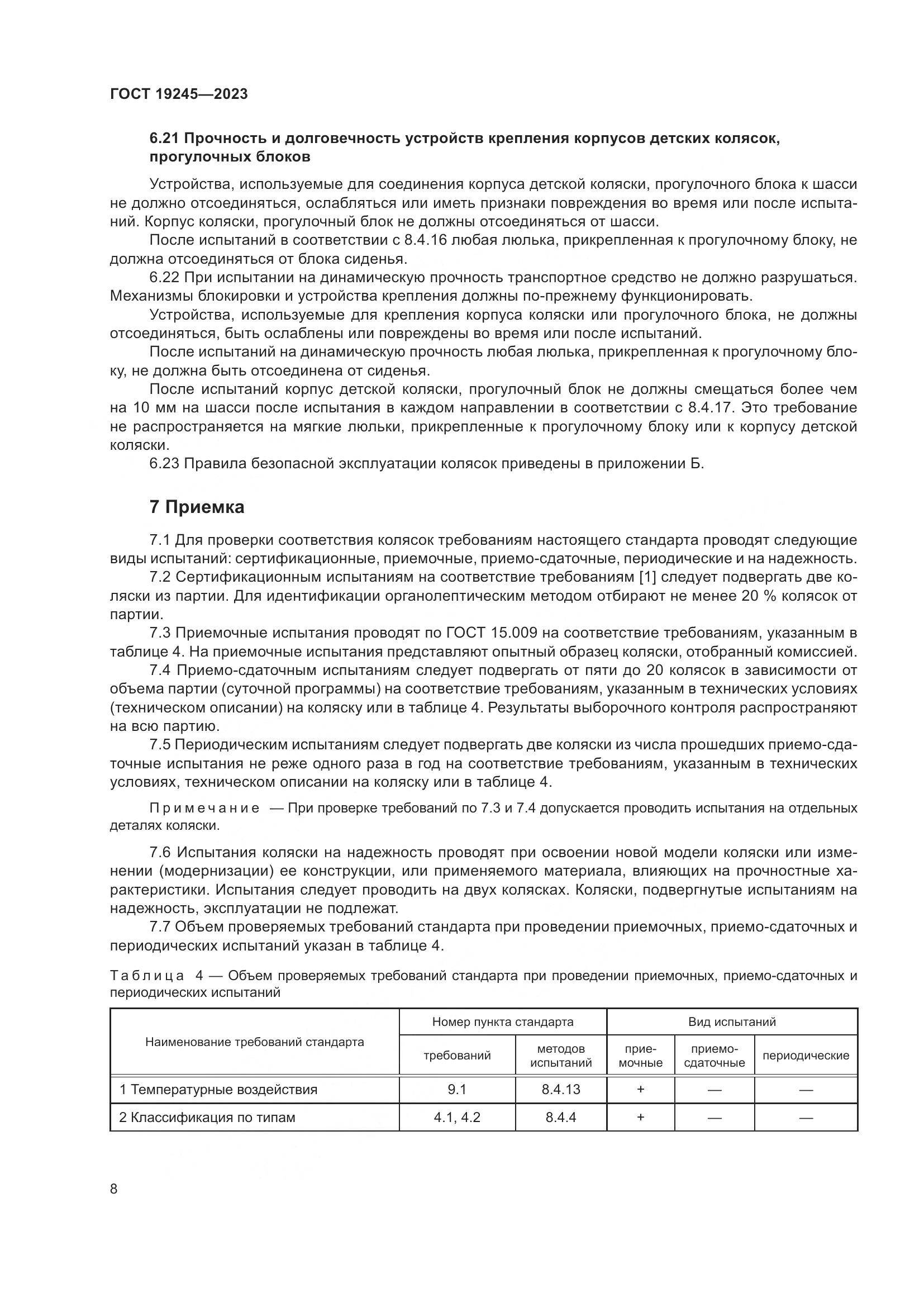 ГОСТ 19245-2023, страница 13
