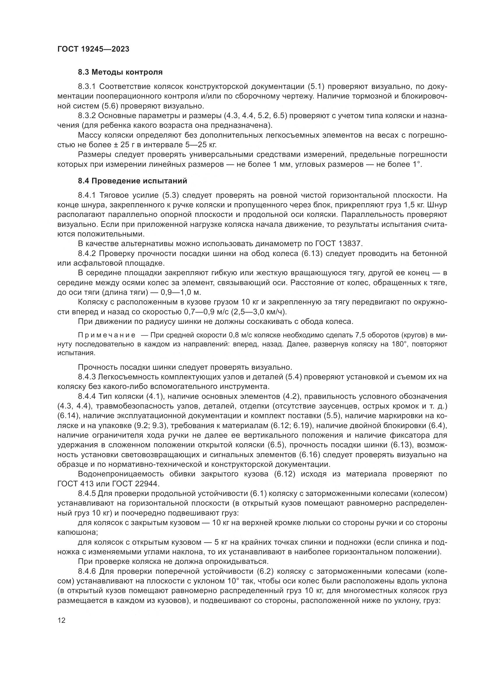 ГОСТ 19245-2023, страница 17