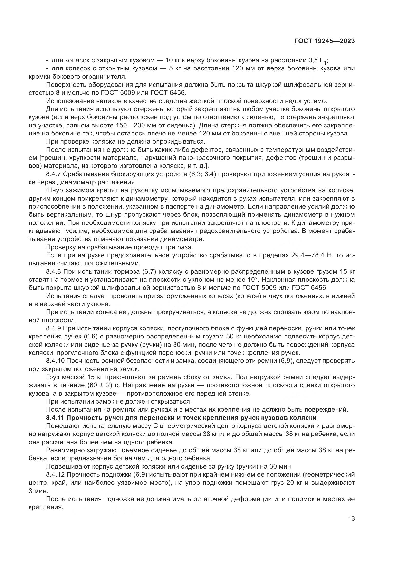 ГОСТ 19245-2023, страница 18