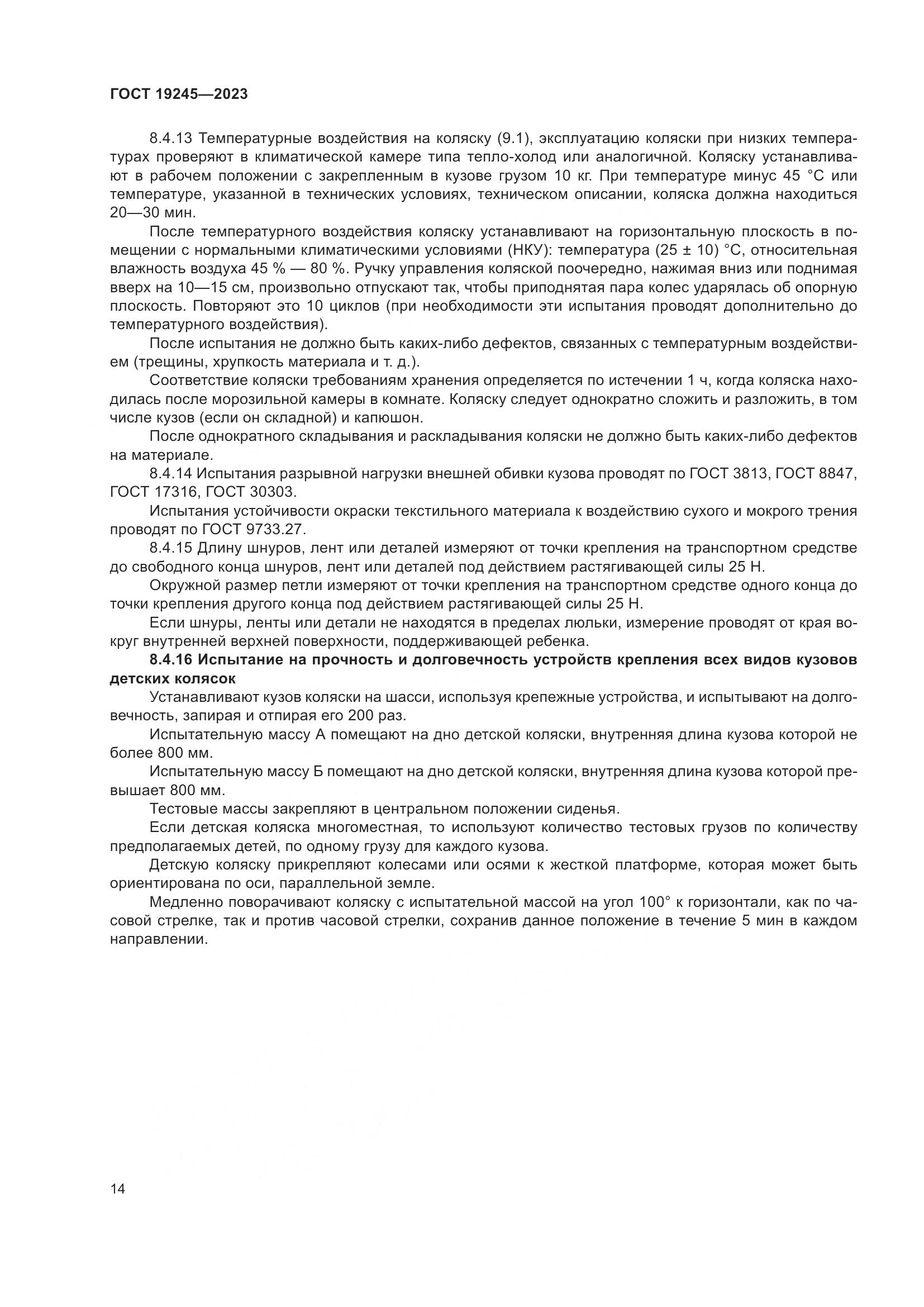 ГОСТ 19245-2023, страница 19