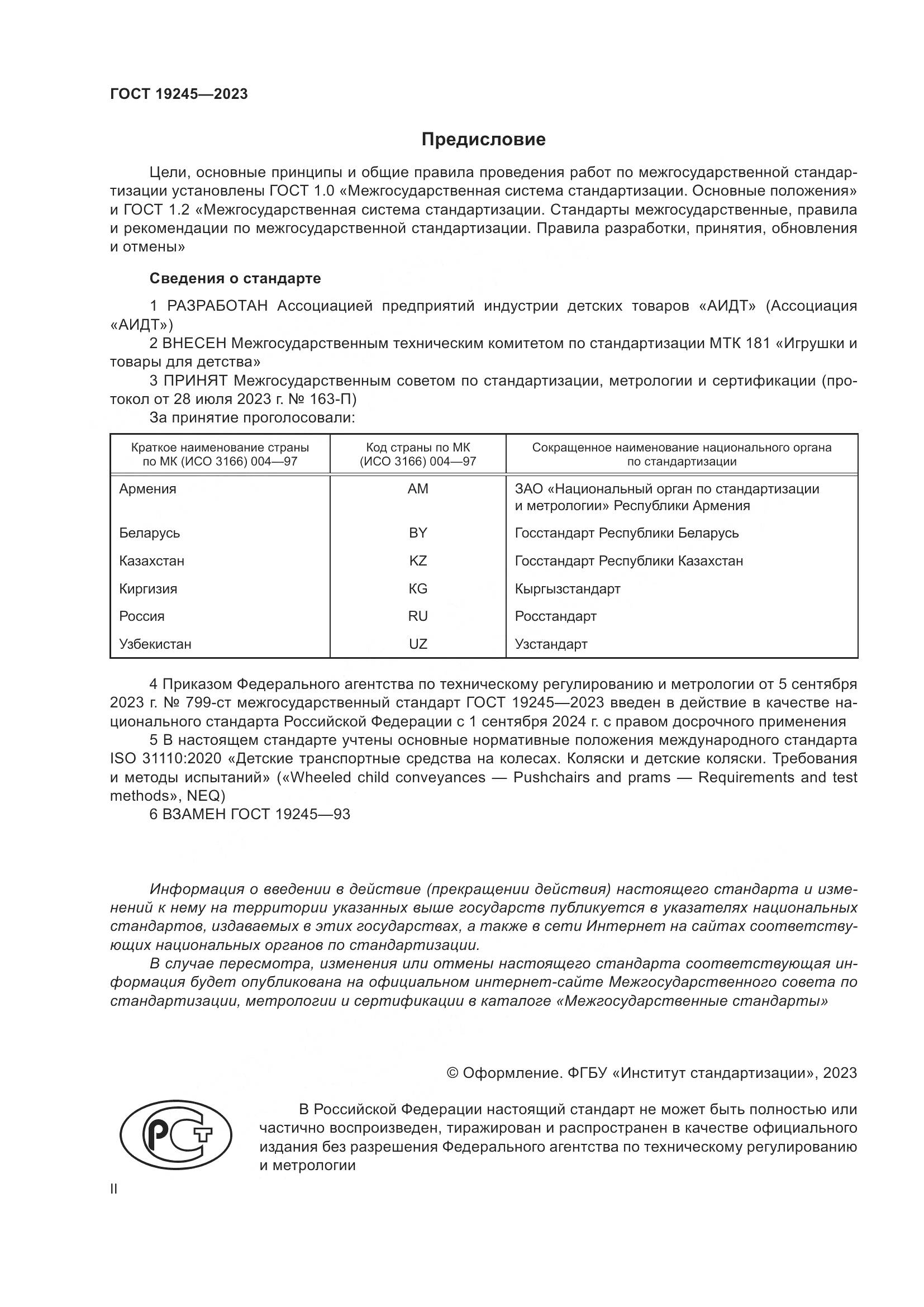 ГОСТ 19245-2023, страница 2