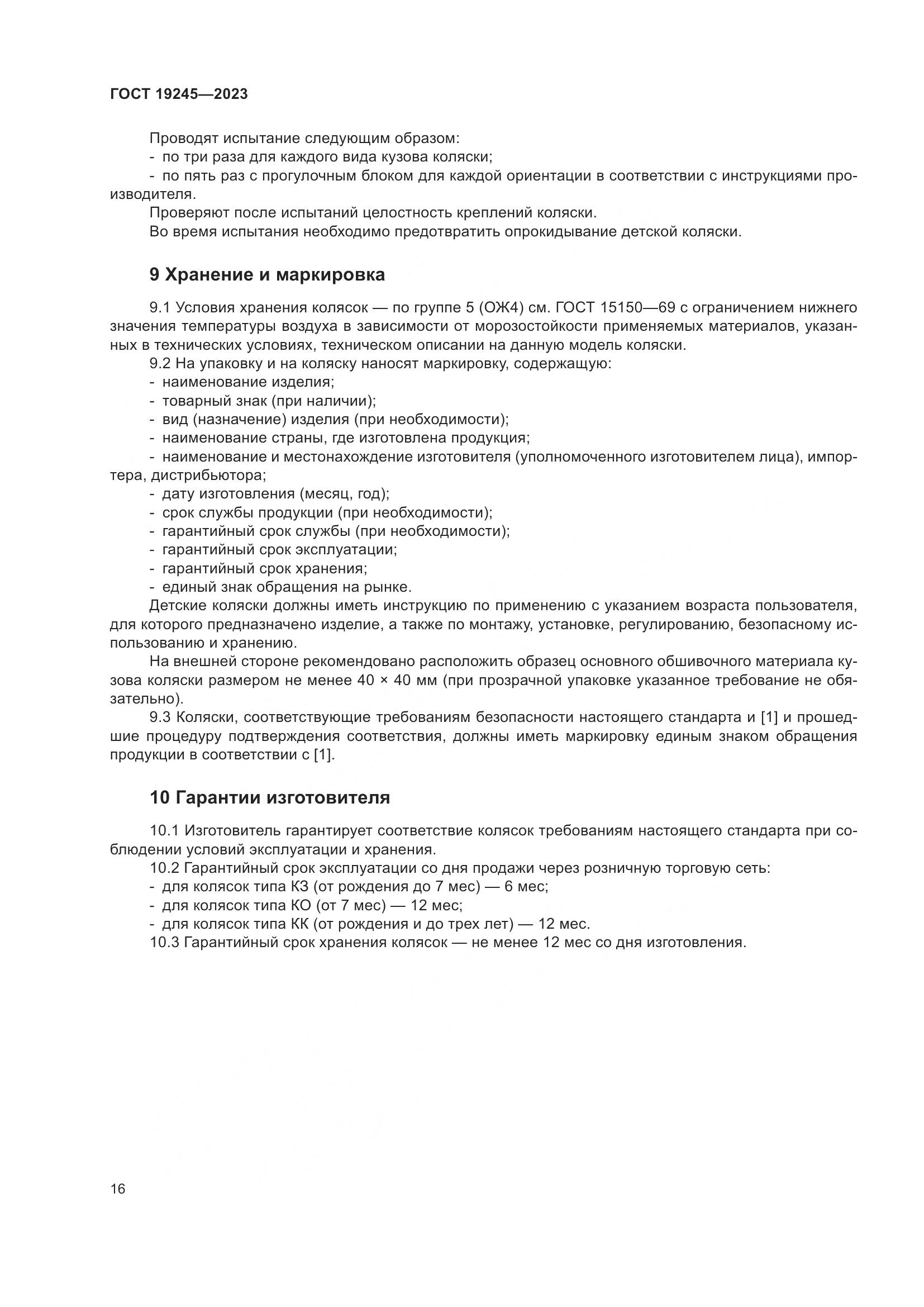ГОСТ 19245-2023, страница 21