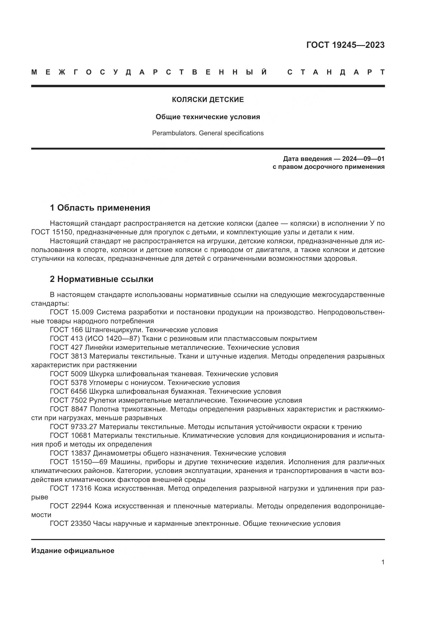 ГОСТ 19245-2023, страница 6