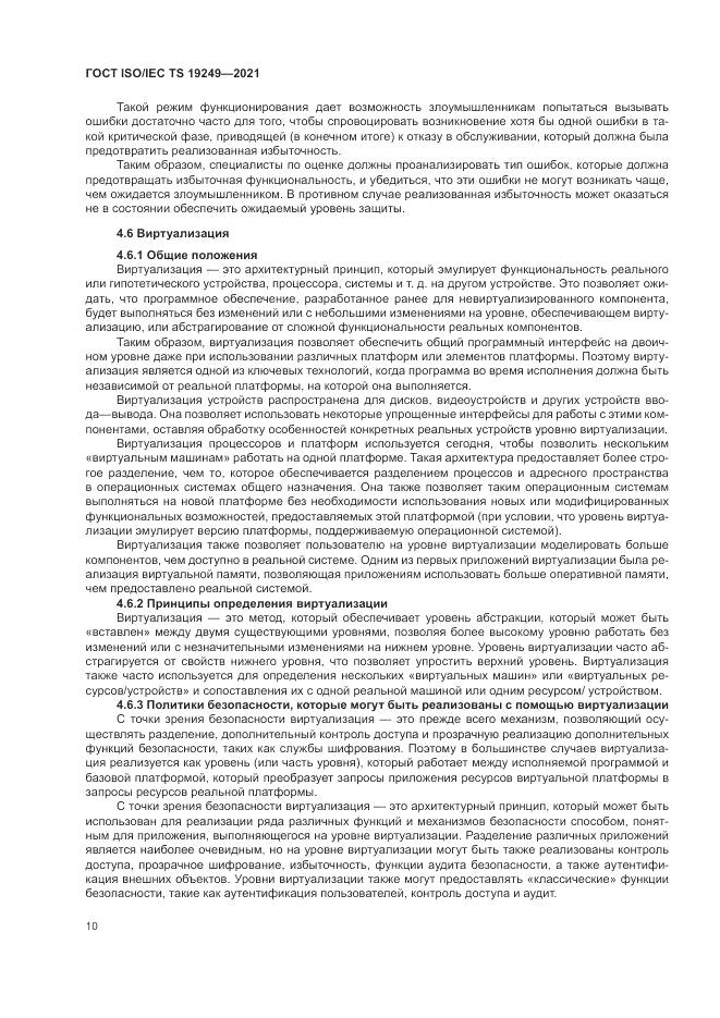 ГОСТ ISO/IEC TS 19249-2021, страница 17