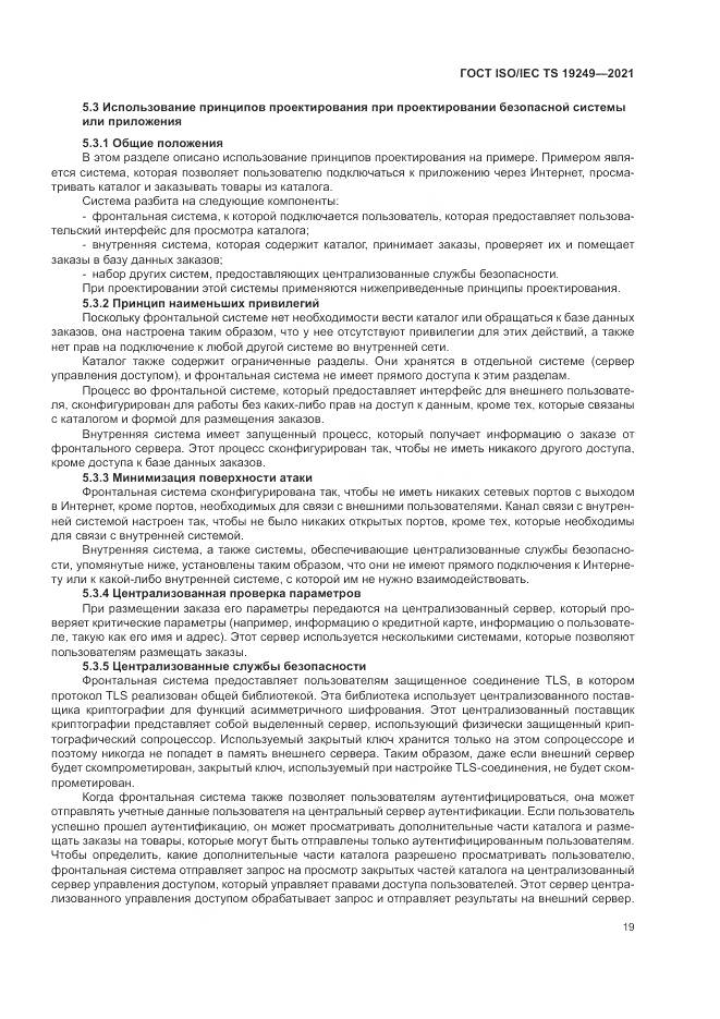 ГОСТ ISO/IEC TS 19249-2021, страница 26