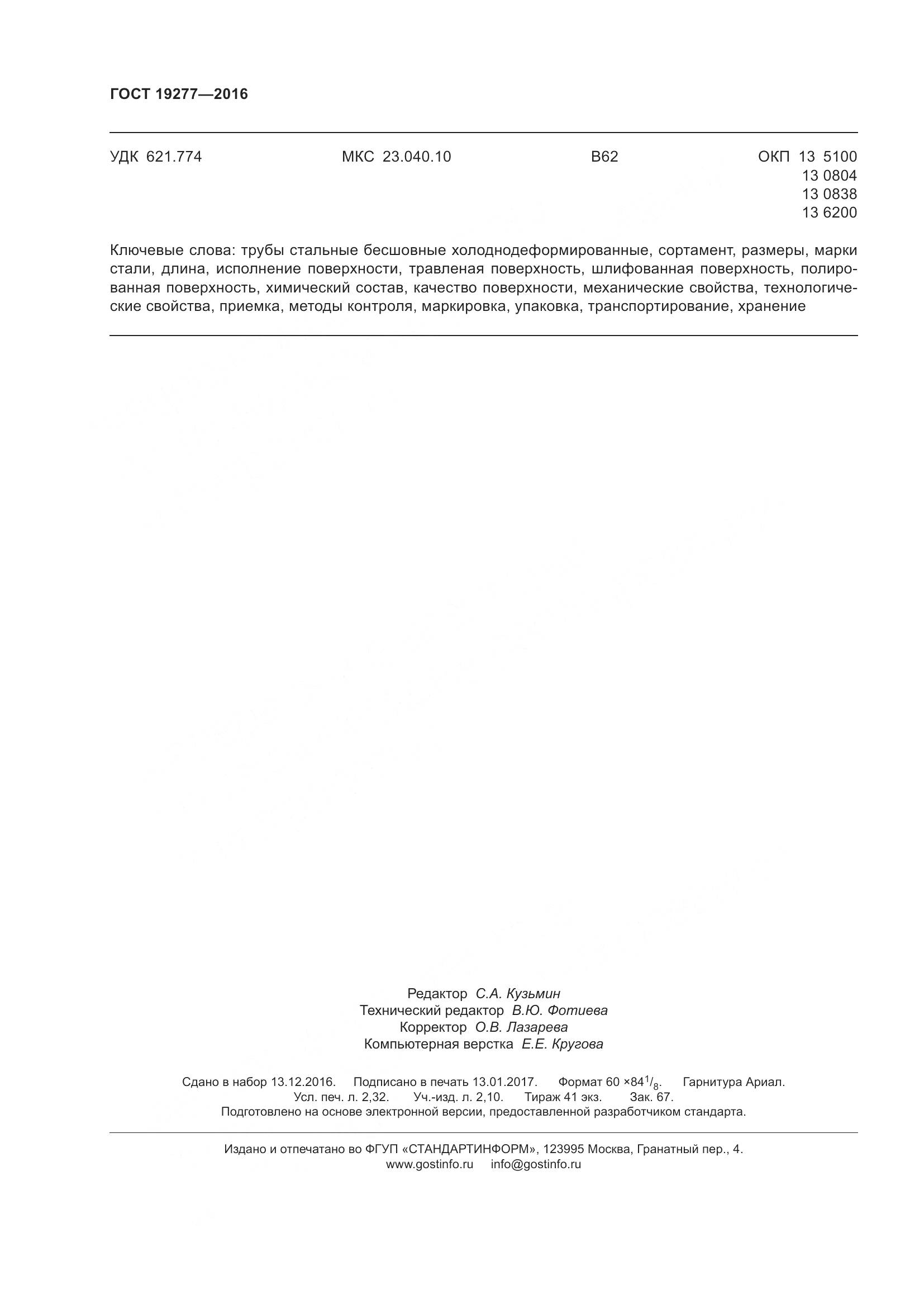 ГОСТ 19277-2016, страница 23