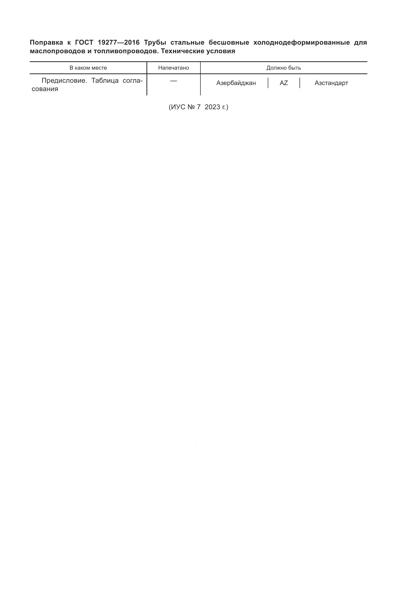 ГОСТ 19277-2016, страница 7