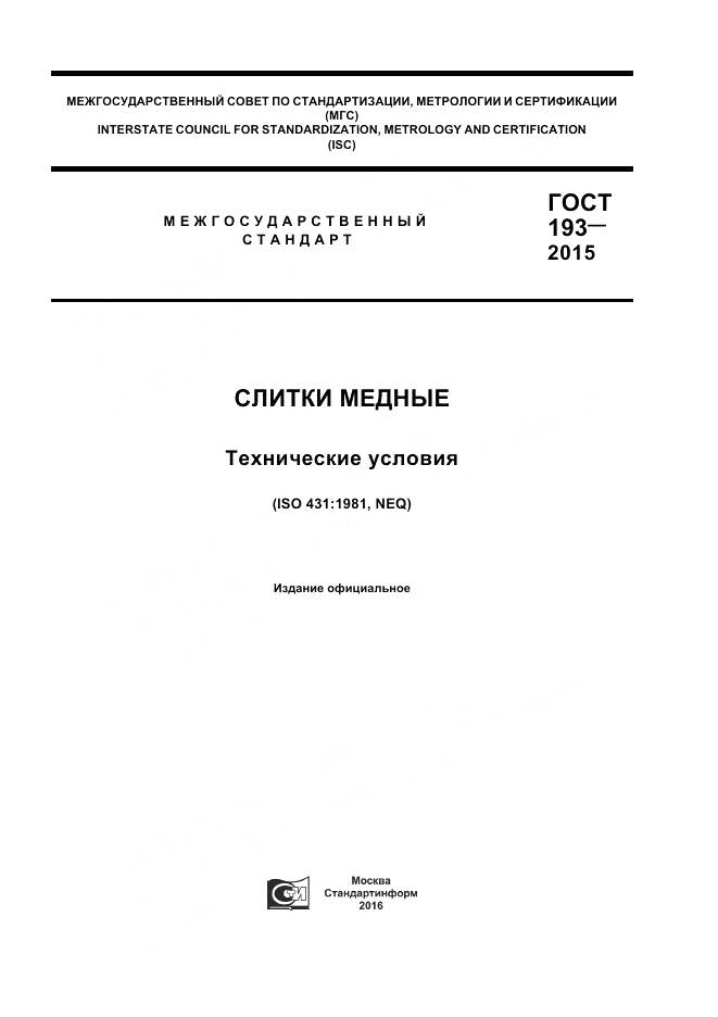 ГОСТ 193-2015, страница 1