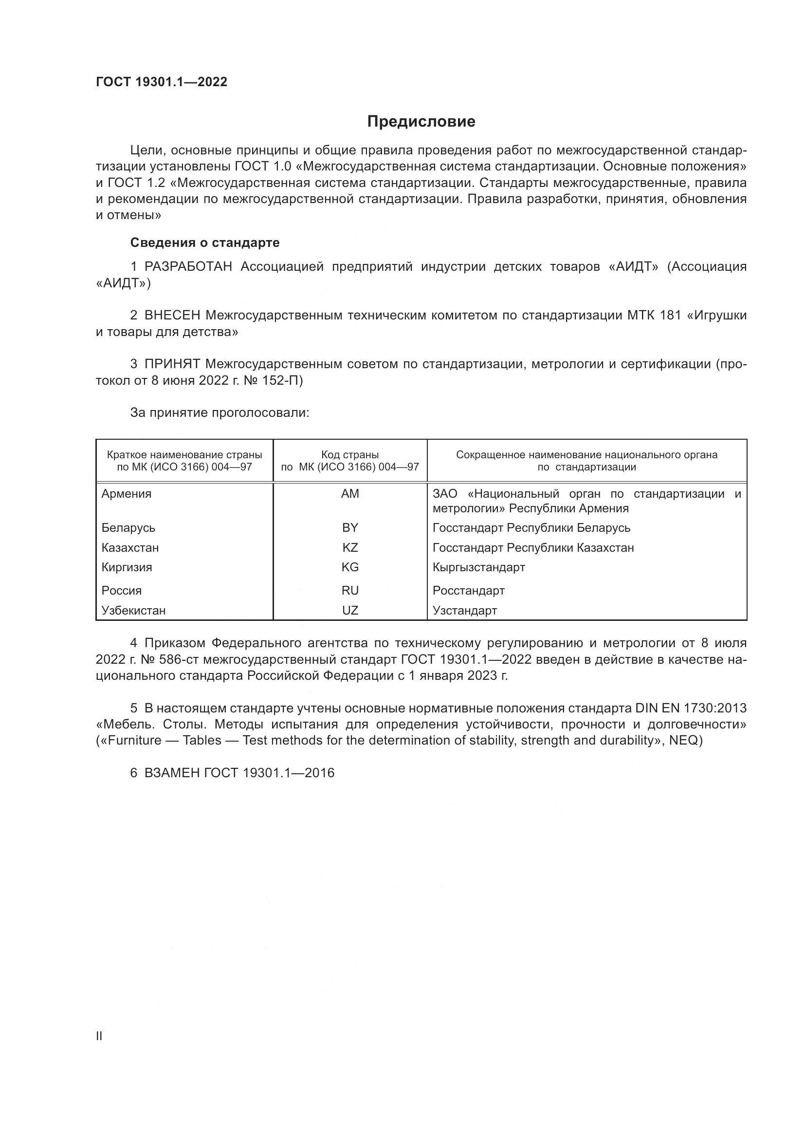 ГОСТ 19301.1-2022, страница 2