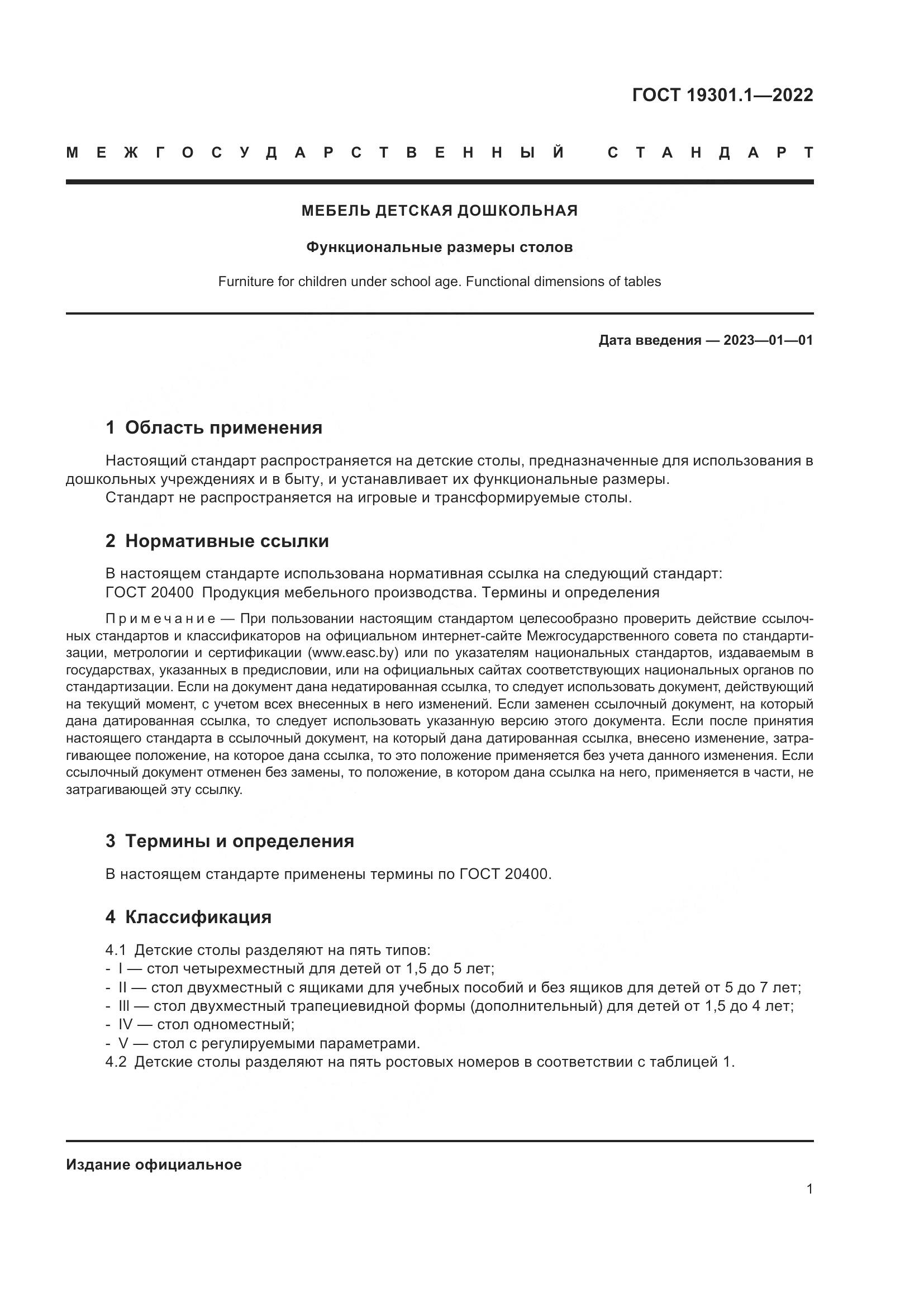 ГОСТ 19301.1-2022, страница 6