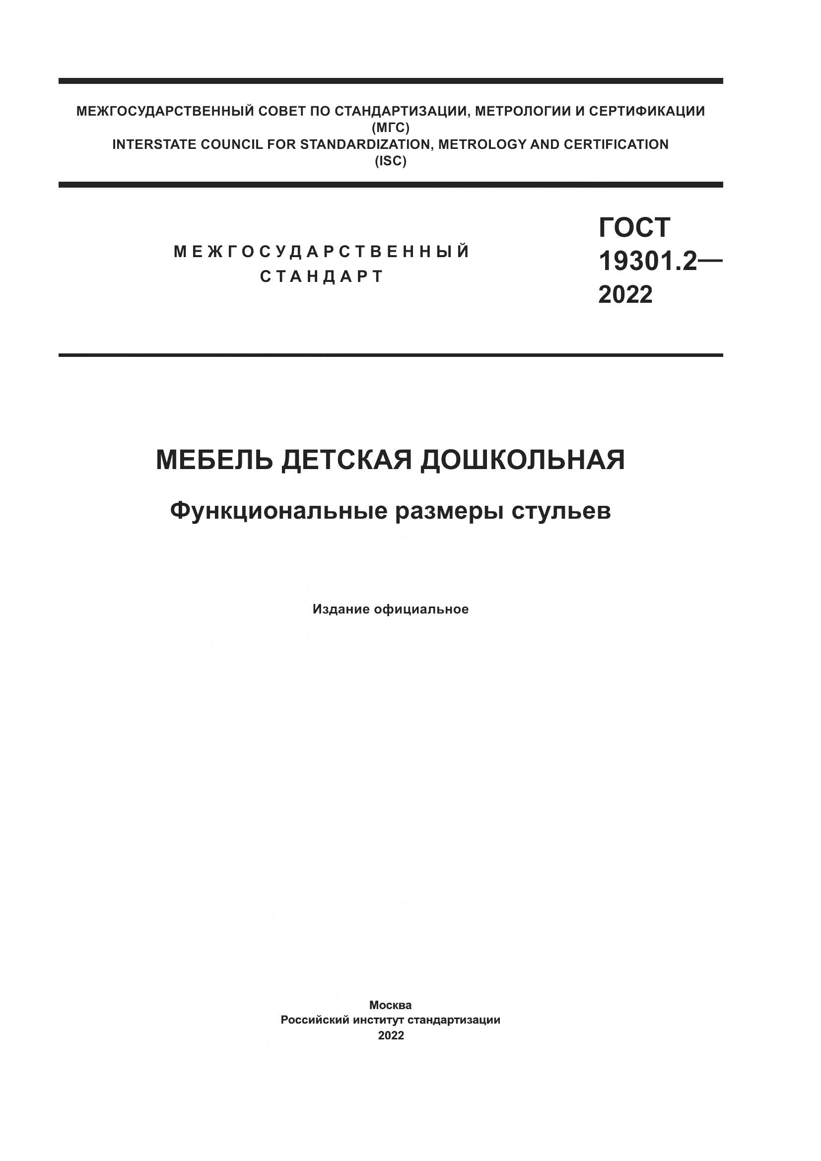 ГОСТ 19301.2-2022, страница 1