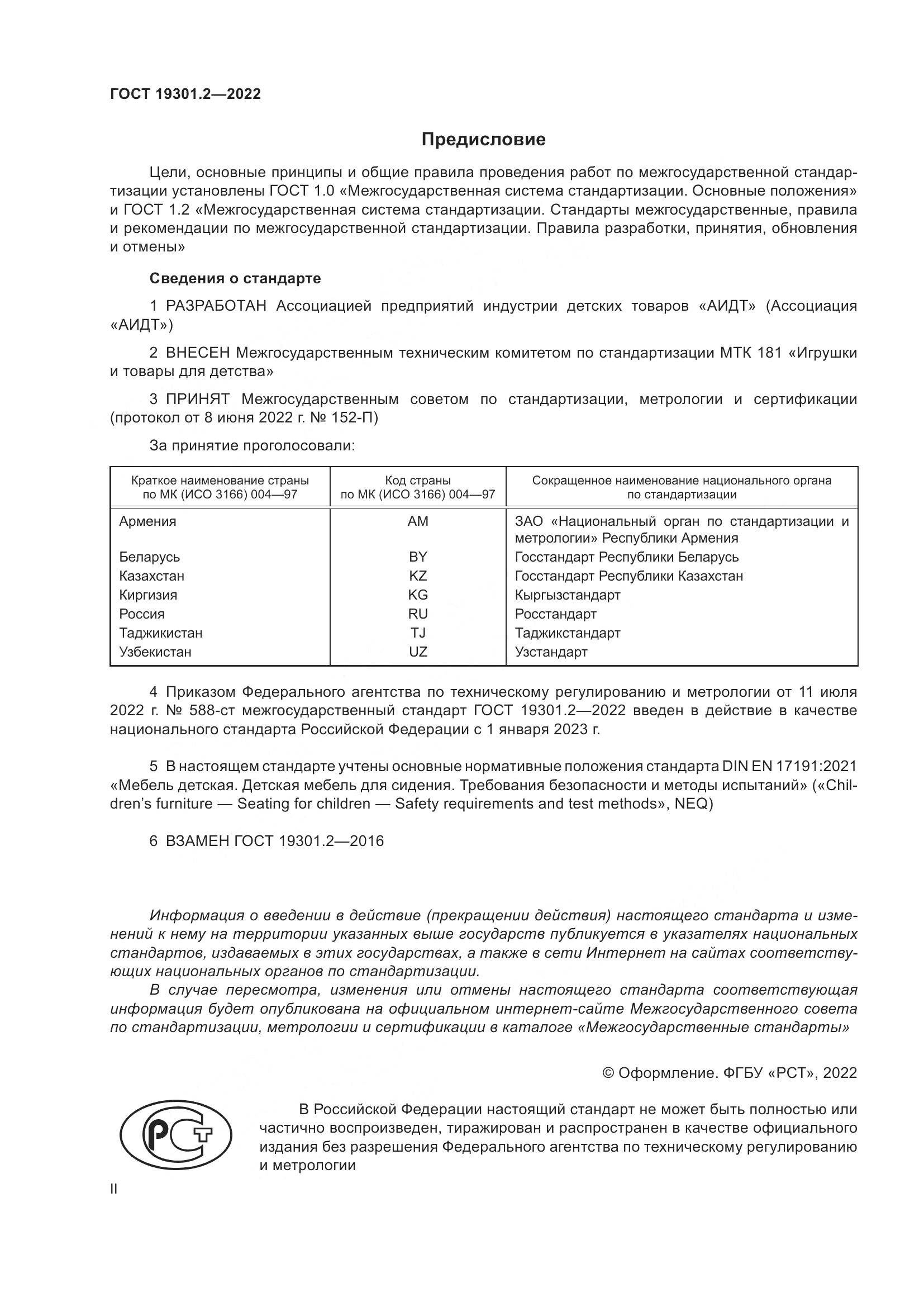 ГОСТ 19301.2-2022, страница 2
