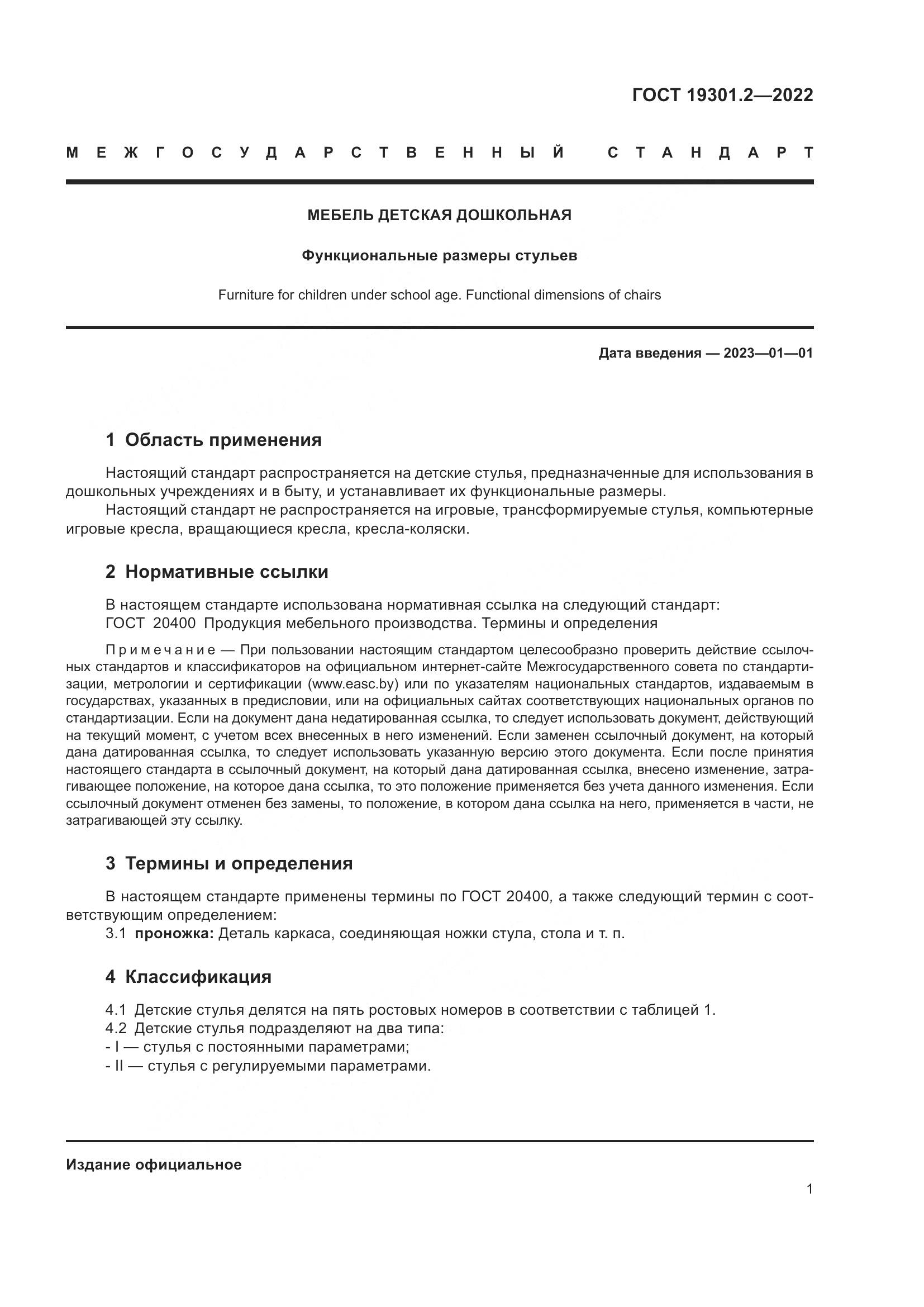 ГОСТ 19301.2-2022, страница 4